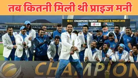 आज ही के दिन धोनी की टीम ने जीती थी चैंपियंस ट्रॉफी, तब प्राइज मनी में मिले थे कितने पैसे?