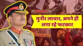 पाकिस्तानी आर्मी चीफ आसिम मुनीर को जनता लगा रही फटकार, जानें अब क्यों हुए अपने ही लोगों के शिकार