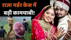 राजा रघुवंशी मर्डर केस में क्या 3 नए किरदारों ने सुझला दी गुत्थी, अब भी फरार है ये शख्स