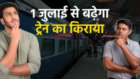 Train Ticket Price Hike:  रेलवे ने किराये में की बढ़ोत्तरी, एक जुलाई से लागू हो जाएगा फैसला