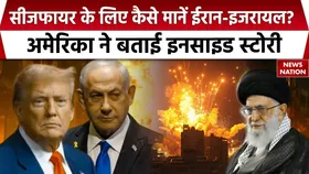 ईरान-इजरायल के बीच खतरनाक मोड़ पर पहुंच गया था युद्ध, फिर अचानक कैसे हो गई सीजफायर की घोषणा, वीडियो में देखें सच