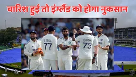 IND vs ENG: 5वें दिन बारिश आई तो टीम इंडिया को होगा फायदा, मुंह ताकते रह जाएंगे इंग्लैंड के बल्लेबाज, ये है वजह