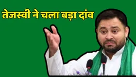 Bihar Politics: तेजस्वी यादव ने चुनाव से पहले कर दिया बड़ा खेला, क्या काम करेगा ये दांव