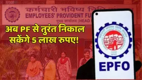 EPFO खाता धारकों के लिए आई बड़ी खुशखबरी, अब इतने लाख रुपए तक मिलेगा पीएफ एडवांस, ये है लेने का तरीका