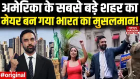 न्यूयॉर्क को मिला नया मेयर, भारत के गुजराती जोहरान ममदानी ने रचा इतिहास