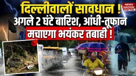 Delhi NCR Weather News: देशभर में मॉनसून का कहर, मौसम विभाग ने जारी किया अलर्ट