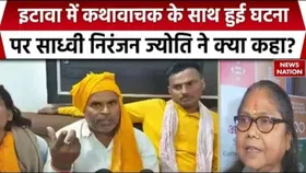 UP News: इटावा में कथावाचक के साथ बदसलूकी मामले पर बोलीं साध्वी निरंजन ज्योति, कह डाली ये बात