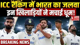 ICC रैंकिंग में टीम इंडिया का जलवा, इन खिलाड़ियों ने मारी लंबी छलांग