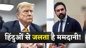 'ये बहुत भद्दा दिखता है', ममदानी पर ट्रंप का तंज; जानें कौन है भारतीय मूल का ये शख्स, जो राम मंदिर-हिंदुओं की कर चुका है आलोचना