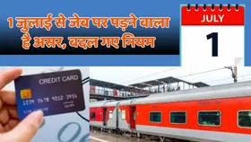 New Rules 1 July 2025: रेल किराए से लेकर क्रेडिट कार्ड तक जानें 1 जुलाई से क्या कुछ बदलने वाला है