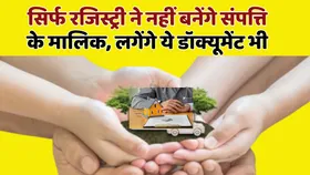 Property News: अब रजिस्ट्री से नहीं बन पाएंगे मकान मालिक, सुप्रीम कोर्ट के नए नियम में जानें कौन से कागज जरूरी