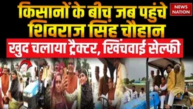 Shivraj Singh Drove Tractor: किसानों के बीच जब पहुंचे शिवराज सिंह चौहान, खुद चलाया ट्रैक्टर
