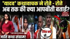 Etawah Yadav Kathavachak: मुझे मर जाना...कैमरे पर रोने लगे कथावाचक मुकुट मणि यादव, मांगा इंसाफ