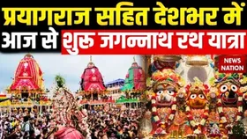 Rath Yatra 2025: प्रयागराज सहित देशभर में आज से जगन्नाथ रथ यात्रा शुरू, श्रद्धालुओं में जबरदस्त उत्साह