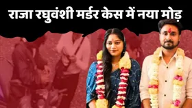 राजा रघुवंशी मर्डर केस में आ गया नया मोड़, जानें जज के सामने कैसे उलटा पड़ गया मामला