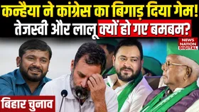 कन्हैया कुमार ने तेजस्वी को सीएम फेस बताकर कांग्रेस का गेम कैसे बिगाड़ा