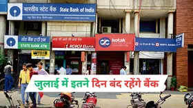 Bank holidays in July: जुलाई में दर्जन भर से ज्यादा दिन बंद रहेंगे बैंक, यहां देखें छुट्टियों की पूरी लिस्ट