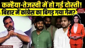 Bihar: तेजस्वी यादव और कन्हैया कुमार की क्या हो गई दोस्ती, कांग्रेस का कहीं बिगड़ तो गया गेम, ये है पूरा माजरा