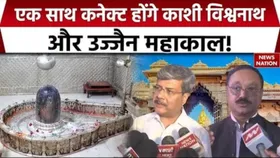 Kashi Vishwanath and Ujjain Mahakal Connect: UP और MP के धार्मिक स्थल होंगे कनेक्ट