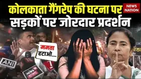 Kolkata Gangrape Case: कोलकाता गैंगरेप की घटना पर सड़कों पर जोरदार प्रदर्शन