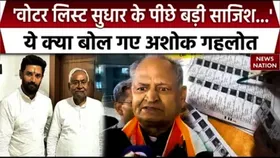 Bihar Voter List Controversy: वोटर लिस्ट विवाद पर Ashok Gahlot का बड़ा बयान