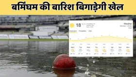 IND vs ENG: भारत-इंग्लैंड दूसरे टेस्ट के दौरान कैसा रहेगा बर्मिंघम का मौसम?