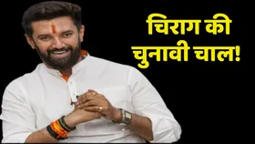 Bihar Politics: क्यों बिहार से चुनाव नहीं लड़ना चाहते हैं चिराग, क्या यह है बड़ी वजह