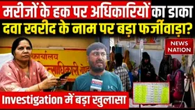 UP News: गोंडा में दवा खरीद में करोड़ों रुपए का घोटाला, जांच के बावजूद कोई कार्रवाई नहीं