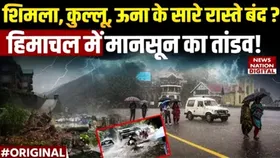 हिमाचल में आफत की बारिश, कहीं बादल फटा तो किसी जगह पर भूस्खलन और बाढ़ मचा रही तांडव, यहां रेड अलर्ट जारी