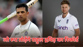IND vs ENG: बर्मिंघम में अगर जो रूट ने बना दिया शतक, तो टूट जाएगा राहुल द्रविड़ का ये रिकॉर्ड