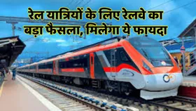Good News: रेलवे ने यात्रियों को दी बड़ी राहत, जानें क्या मिलने वाला है फायदा