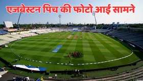 IND vs ENG: एजबेस्टन से वायरल हुई पिच की एक तस्वीर, जिसे देखकर लगा सकते हैं मिजाज का अंदाजा