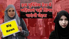 Big News: इस मुस्लिम देश में महिलाओं के चेहरे ढंकने पर लगी रोक, नहीं पहन सकेंगी हिजाब