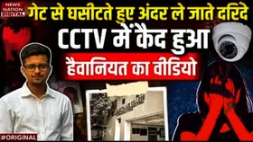 Kolkata Law College Gangrape: दरिंदों ने लड़की को गेट से घसीटा और अंदर ले गए, CCTV में कैद हैवानियत