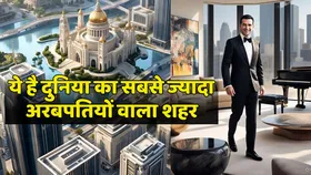 Billionaires City: दुनिया के किस शहर में रहते हैं सबसे ज्यादा अरबपति, भारत का ये शहर भी है टॉप 10 में शामिल