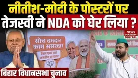 Bihar Poster Politics: बिहार में चुनाव से पहले पोस्टर पॉलिटिक्स शुरू, एकजुट दिखी एनडीए