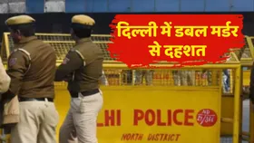 Delhi Double Murder: लाजपत नगर में दोहरा हत्याकांड, मां-बेटे को एक साथ उतारा मौत के घाट