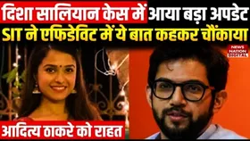 Disha Salian Case: आदित्य ठाकरे को मिली बड़ी राहत, दिशा सालियन मौत मामले में क्लीन चिट