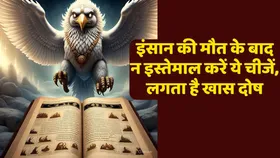 मृत इंसान की इन चीजों का कर रहे हैं इस्तेमाल तो तुरंत छोड़ दें, जानें कौनसा लगता है दोष