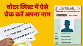 मतदाता सूची में आपका नाम है या नहीं, ये है चेक करने का आसान तरीका