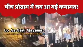 गांव में बीच प्रोग्राम अचानक आ जाती है कयामत, अफरा-तफरी का वीडियो तेजी से हो रहा वायरल