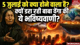 क्या कल कुछ बड़ा होना वाला है...क्यों डरा रही बाबा वेंगा की ये भविष्यवाणी