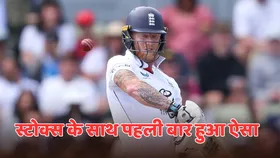 Ben Stokes: शून्य पर तो कई बार आउट हुए बेन स्टोक्स, लेकिन इस बार जो हुआ वैसा पहले कभी नहीं हुआ