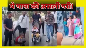 पापा की असली परी! पहले दिन स्कूल जाने से डर रही बिटिया को पिता ने ऐसे पहुंचाया, वायरल वीडियो देख आप भी हो जाएंगे भावुक