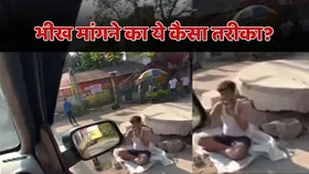 क्या पहले कभी देखा है भीख मांगने का ये स्टाइल, वायरल हो रहा वीडियो