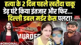 Delhi double murder: क्या पलट गया Lajpat Nagar डबल मर्डर केस? Ruchika और बेटे को मारने वाले नौकर ने उगला राज