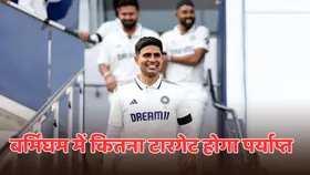 IND vs ENG: बर्मिंघम में इंग्लैंड को कितने रनों का लक्ष्य देना होगा काफी? टीम इंडिया को बनाने होंगे इतने रन