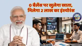 इस स्कीम के तहत जीरो बैलेंस पर करोड़ों लोगों ने खोला खाता, मिल रहा 2 लाख का इंश्योरेंस भी, जानें कौन कर सकता है आवेदन