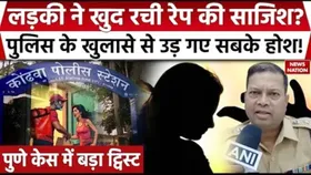 Pune Rape Case: पुणे रेप केस में बड़ा मोड़, लड़की ने बताई रेप की झूठी कहानी?