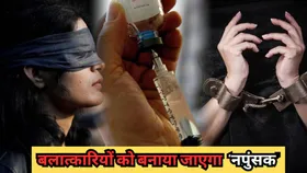 अब बलात्कारियों को बनाया जाएगा 'नपुंसक',  इस देश में रेप करने पर मिलेगी यह सजा